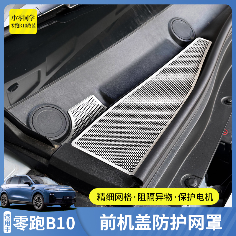 零跑B10前机盖水箱出风口防虫网