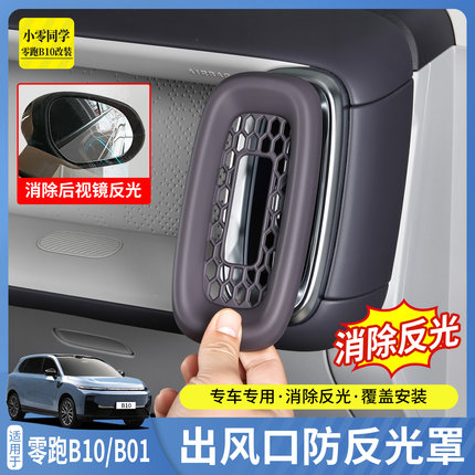 零跑B01前出风口保护罩B10遮光罩防反光汽车配件用品神器黑科技