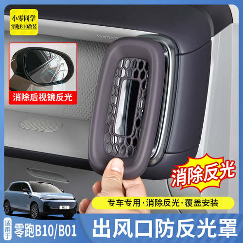 零跑B10B01前出风口防反光遮光罩