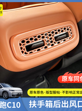 零跑c10用品扶手箱B10后排出风口保护罩空调出风口罩改装B01配件