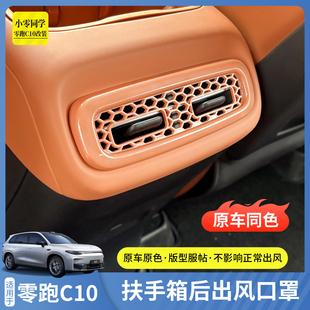 零跑c10用品扶手箱B10后排出风口保护罩空调出风口罩改装 B01配件