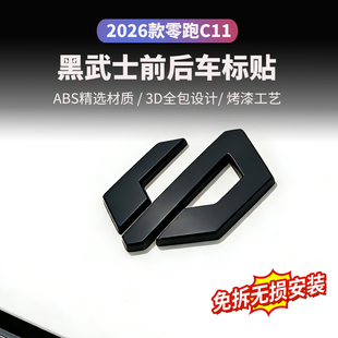 2026款零跑C11前机盖黑化车标贴3D前后字母车贴配件外饰改装用品