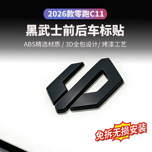 26款零跑C11黑化ABS车标贴
