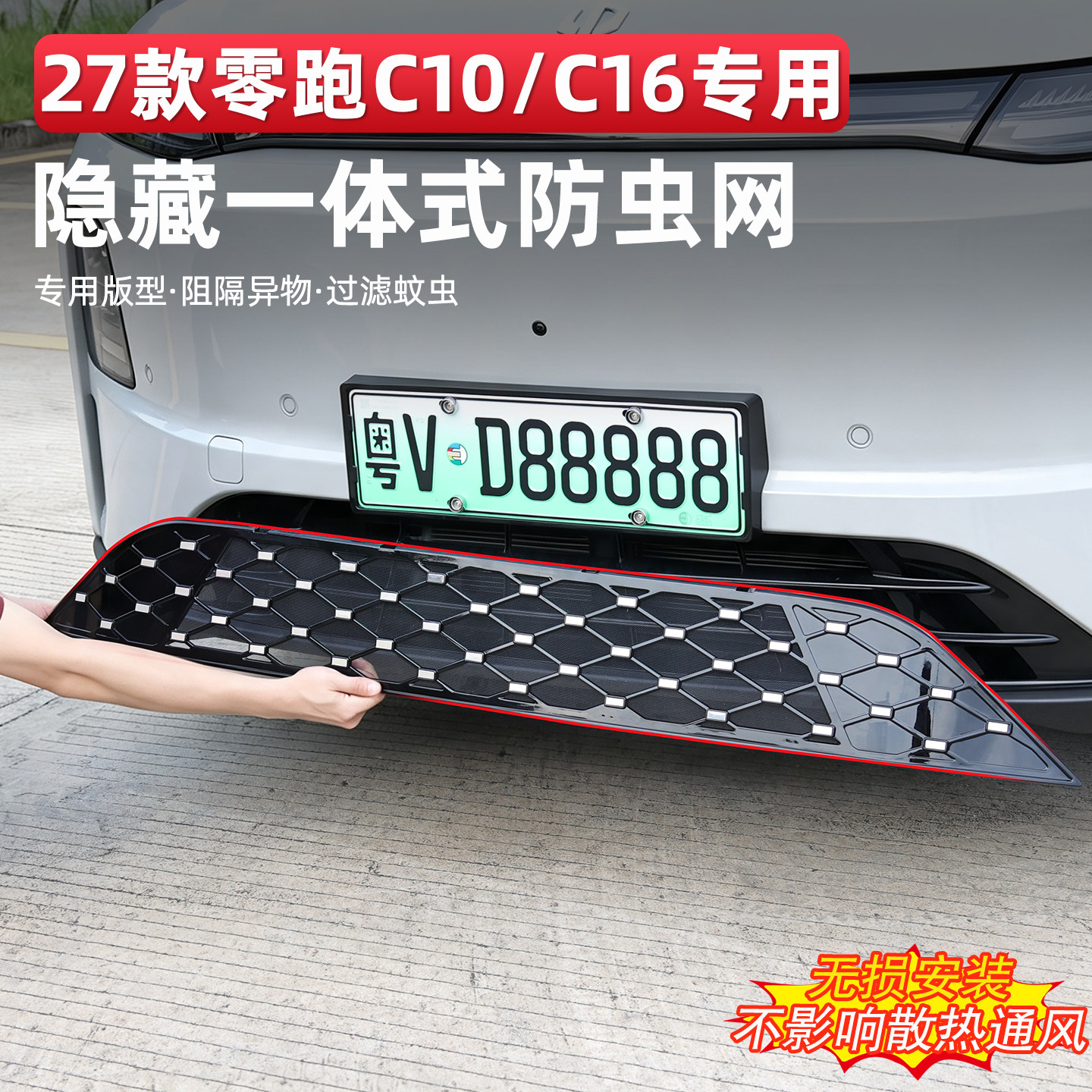 零跑C10C16B101中网防虫网保护罩图片