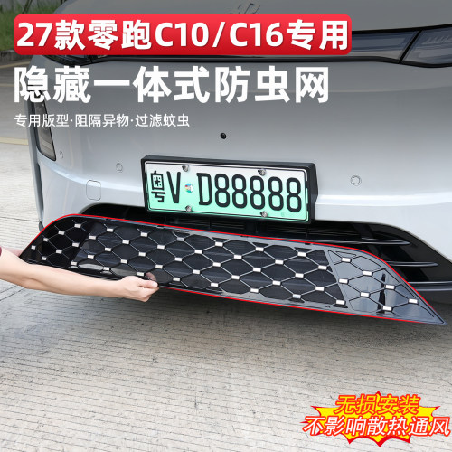 零跑C10C16B101中网防虫网保护罩