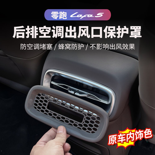 零跑lafa5后排空调出风口保护罩