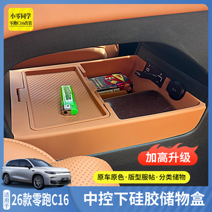 专用 收纳盒内饰改装 26款 C16汽车配件用品中控下硅胶储物盒加高款