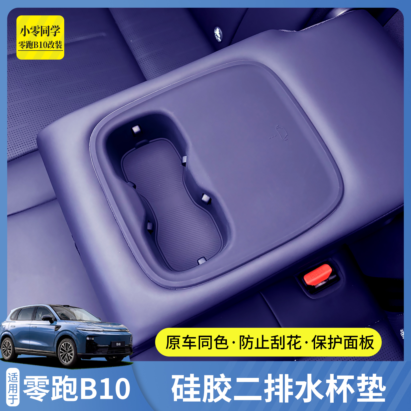 零跑B10后排扶手硅胶水杯保护垫