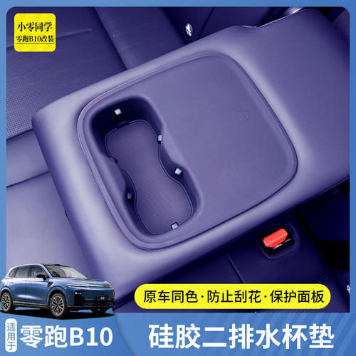 零跑B10后排扶手硅胶水杯保护垫