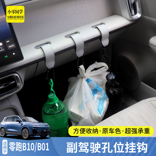 零跑B10/B01副驾驶挂钩