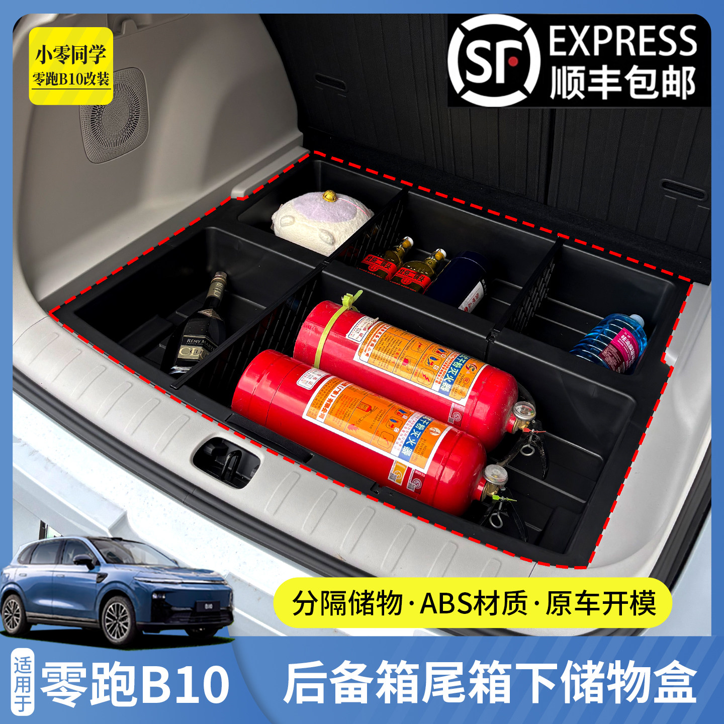 零跑B10后备箱下层隐私储物盒