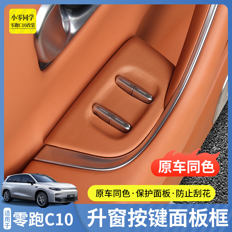 零跑C10ABS原车色玻璃开关装饰贴