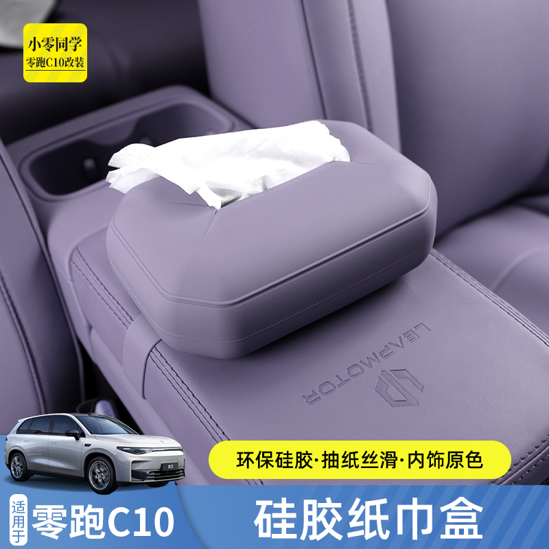 零跑c10车载纸巾盒汽车用品车用硅胶纸巾包套挂式内饰改装配件