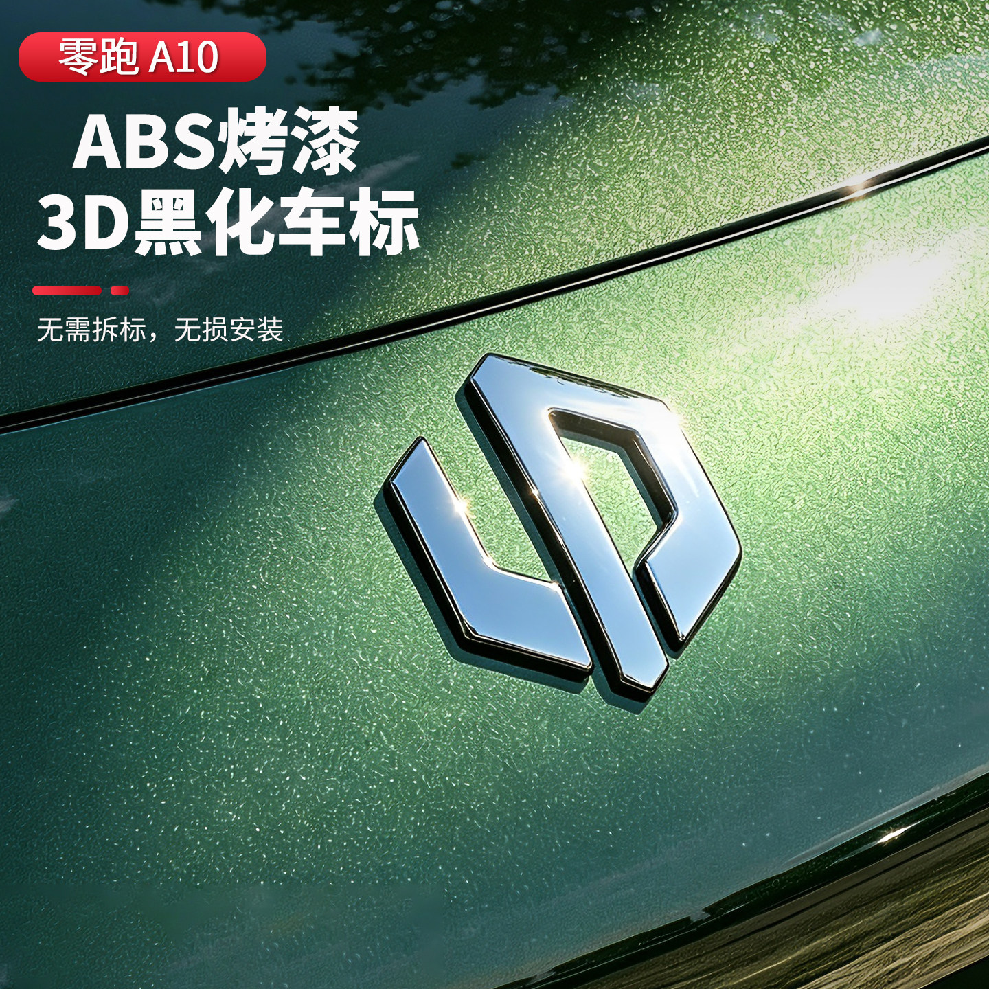 零跑A10黑化车标贴前机盖3D覆盖标个性字母标a10改装专用配件用品