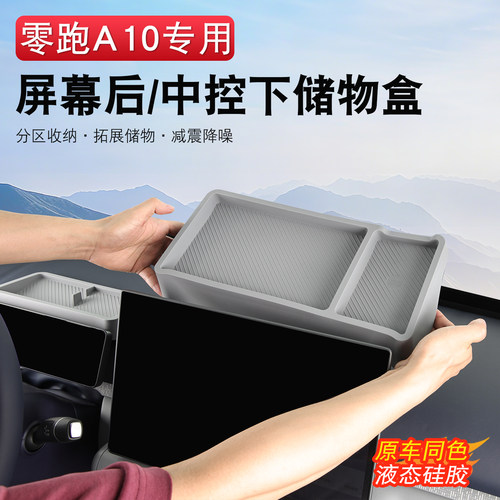 零跑A10中控台储物盒大全