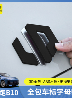 零跑B10汽车黑化车标贴C16b01lafa5后尾字母贴C10配件用品改装