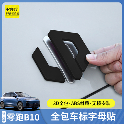 零跑B10C1016黑化车标字母贴