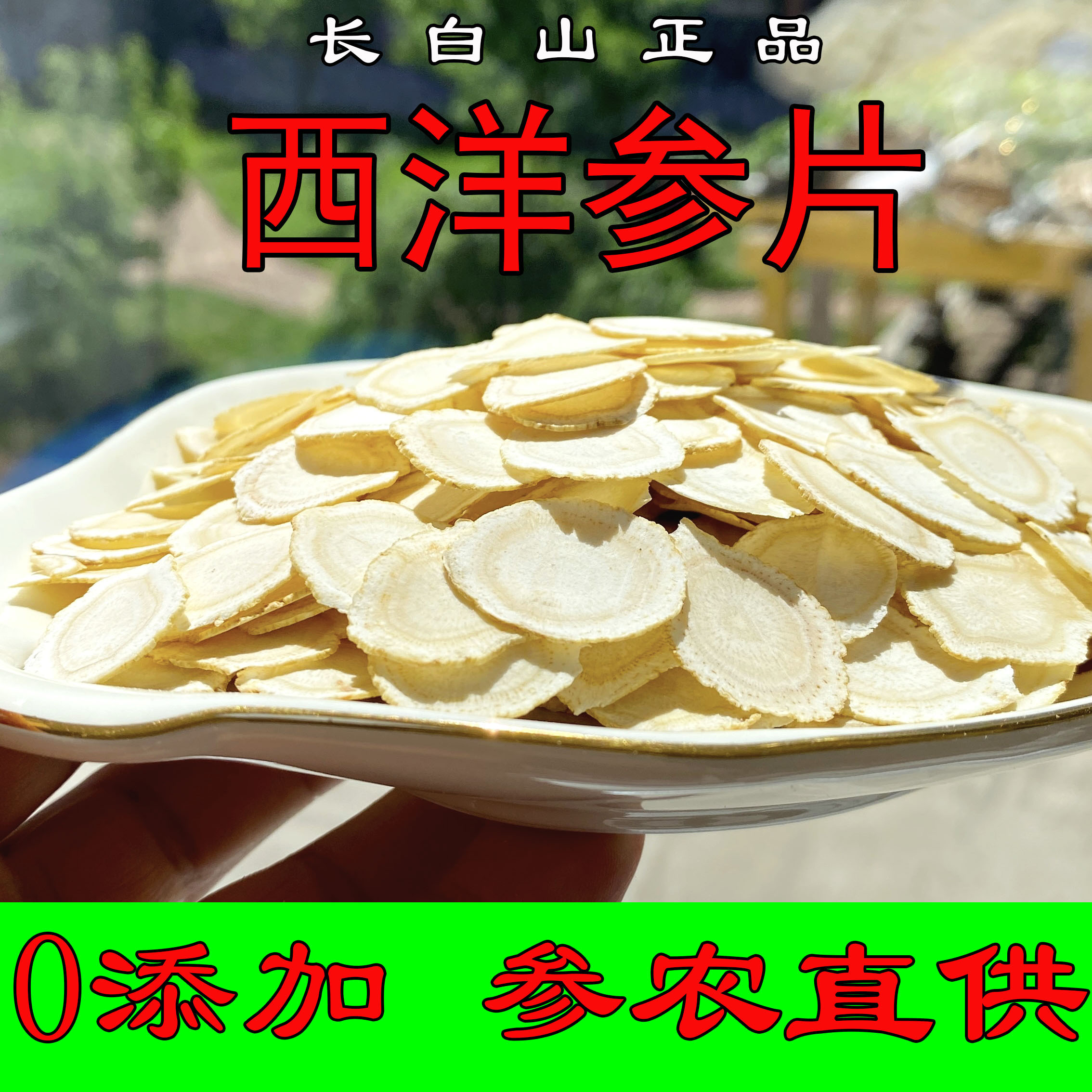 西洋参片正品长白山花旗参片东北吉林人参泡水泡茶煲汤粉含片整支