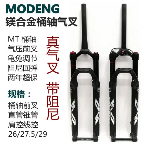 MODENG魔登桶轴避震前叉阻尼气叉