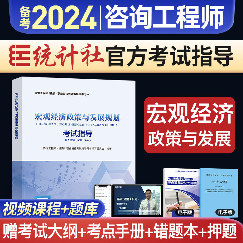 备考2024咨询工程师考试指导用书 宏观经济政策与发展规划考试指导使用感如何?