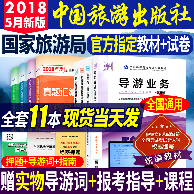2018年全国导游资格证考试教材用书真题试卷地方导游基础知识业务政策与法律法规全套的书中国旅游出版社国家旅游局陕西四川安徽省