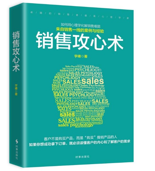 正版图书 销售攻心术 来自销售一线的案例与经验 推销人员提高执行力与订单率之书