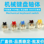 客制化机械键盘轴体黄轴黑青轴热插拔换轴焊接线性红轴段落麻将音