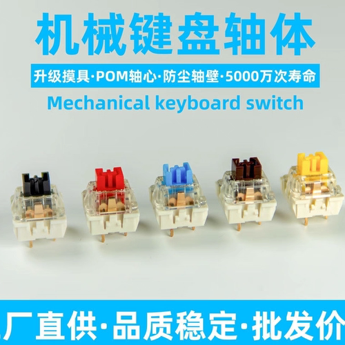 客制化机械键盘轴体黄轴黑青轴热插拔换轴焊接线性红轴段落麻将音