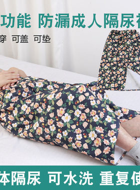 瘫痪老人隔尿裙可洗反复使用