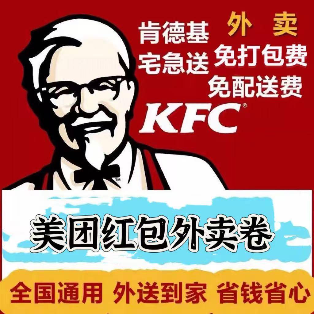 肯德基餐宅急送大卡神卡KF神C优惠券代下宅单外卖免配送费早6折