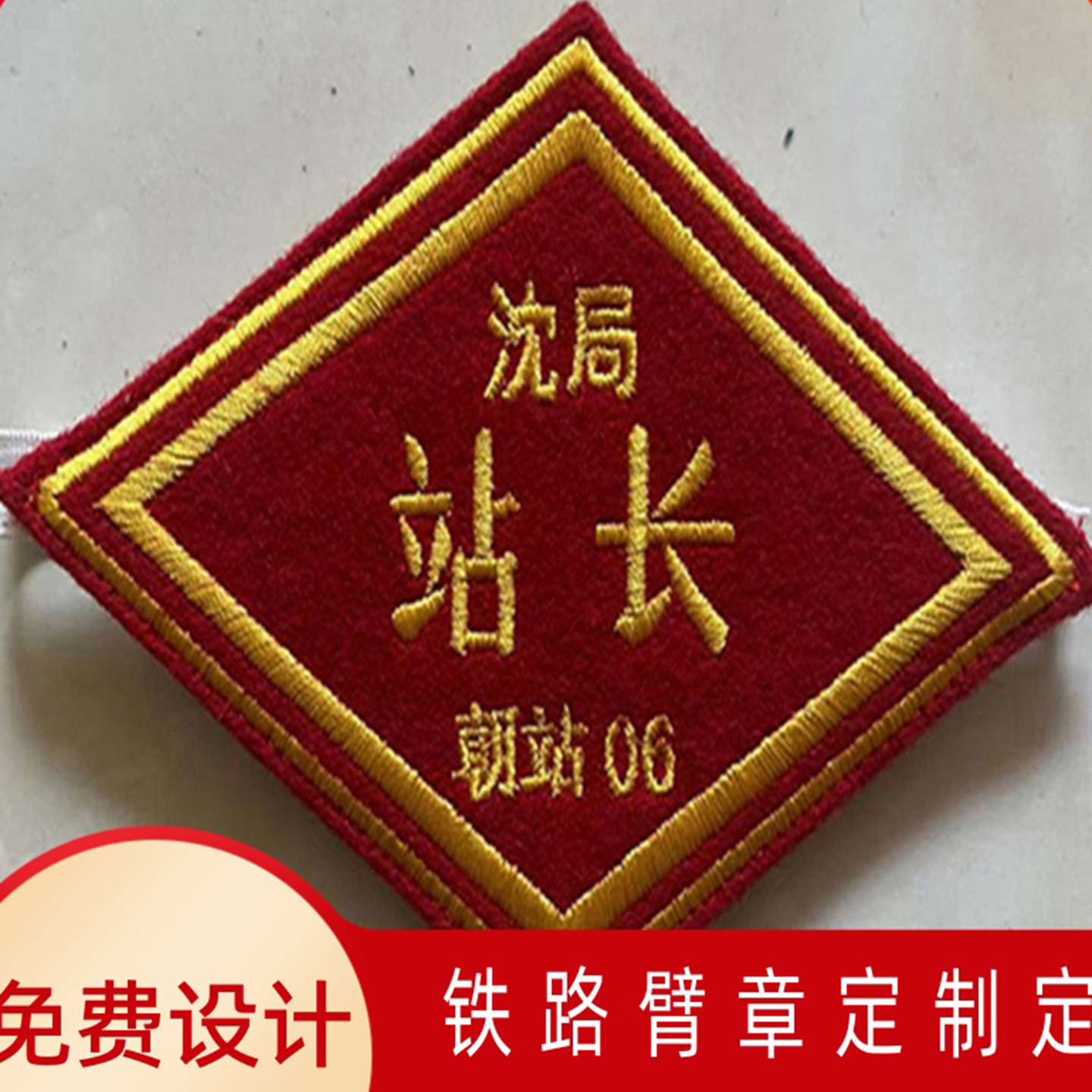 定制铁路臂章菱形袖标列车长站长联络员客运值班员高清车站值班员