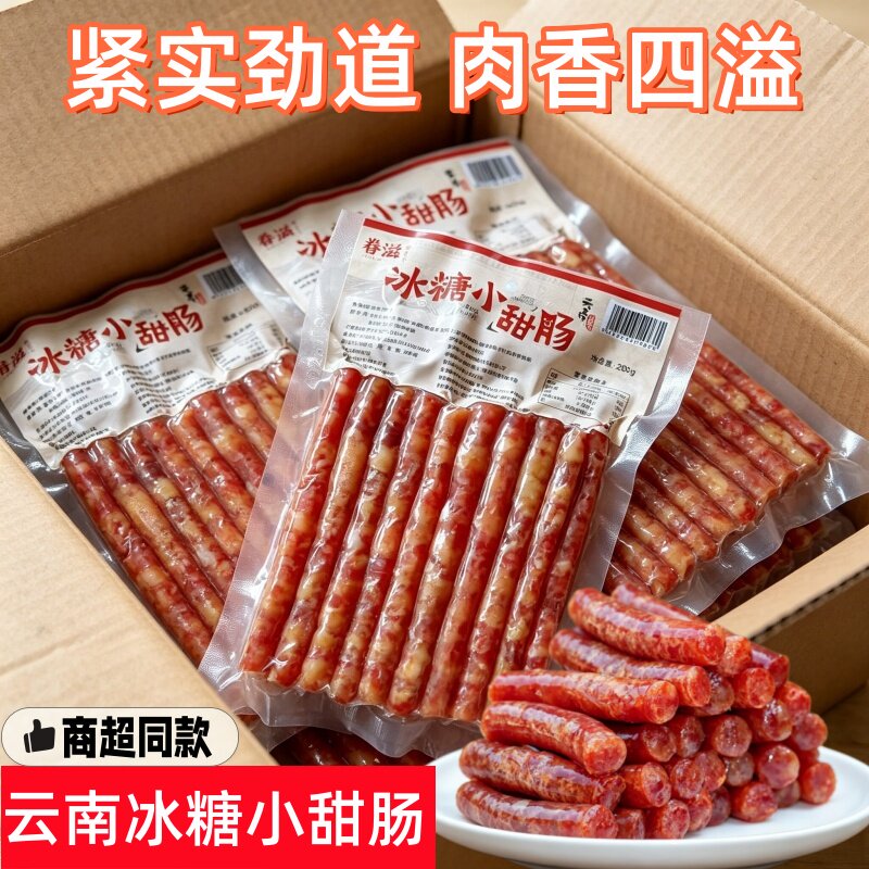 云南特产冰糖小甜肠蜂蜜广式腊肠小香肠烧烤纯肉火锅串串真空包装