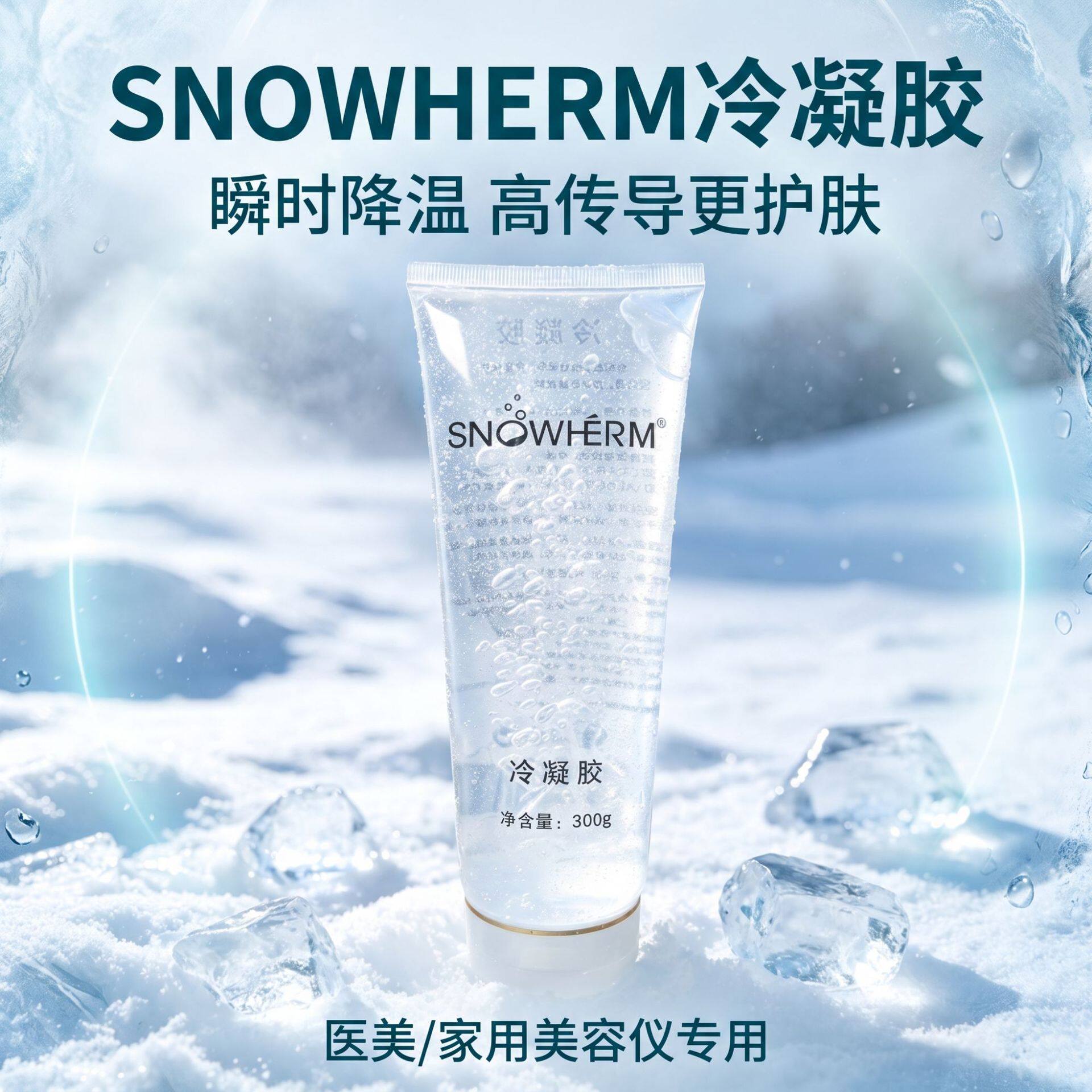 美容仪专用凝胶冰点导入补水身体耦合剂冰晶脱毛仪冷凝胶