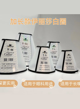 加深加长眼科宠物伊丽莎白圈透明防咬圈长嘴狗狗术后绝育防舔防抓