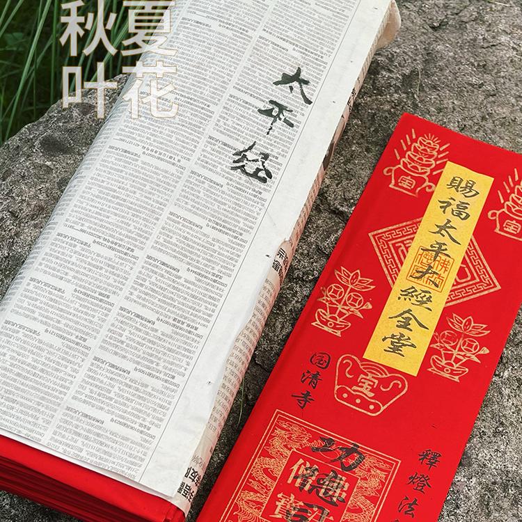 太平经平安经全堂 经文烧纸一捆 50张包邮