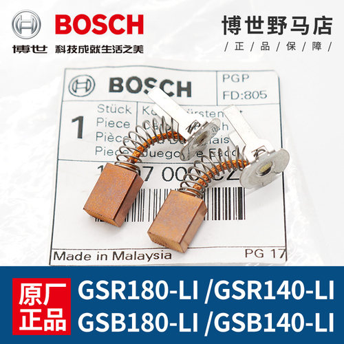 充电钻碳刷GSB/GSR180-LI/140-LI冲击钻电动博士手钻电刷配件