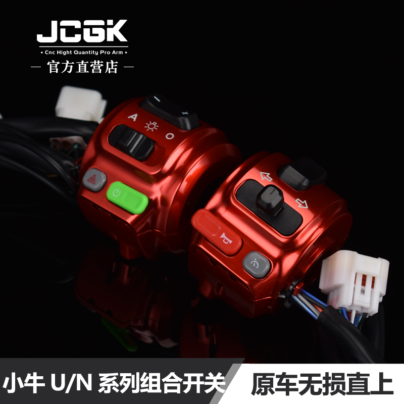 组合开关小牛电动车N1S/NGT/U+b/U+a改装铝合金左右开关总成