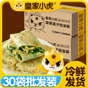 皇家小虎韭菜盒子商用批发早餐半成品速食家用鸡蛋馅饼冷冻生煎