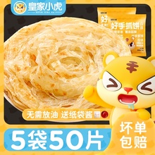 皇家小虎皮原味家庭装早餐煎手抓饼