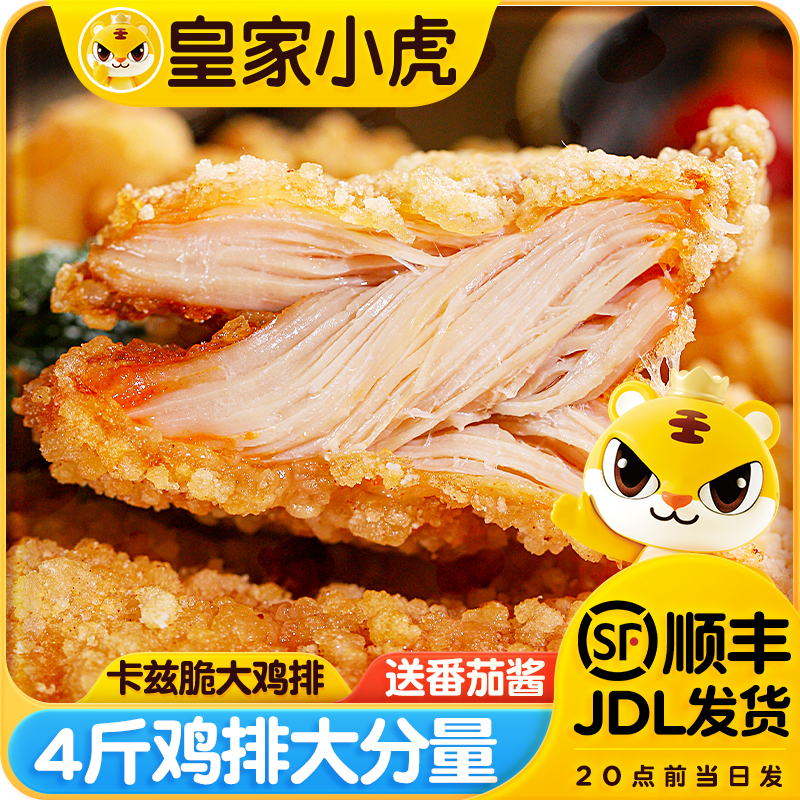 皇家小虎咔滋脆大鸡排半成品冷冻包邮油炸香煎汉堡鸡米花鸡扒商用