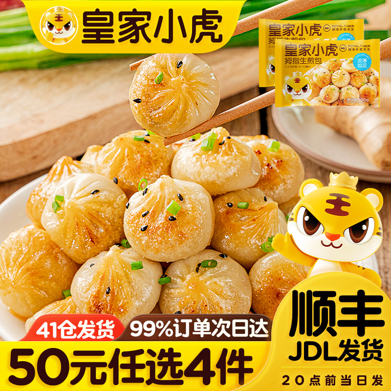 皇家小虎拇指生煎包皮薄陷大