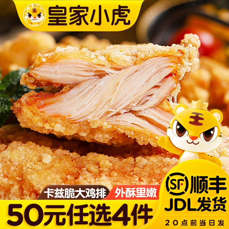 皇家小虎卡兹脆鸡排500g