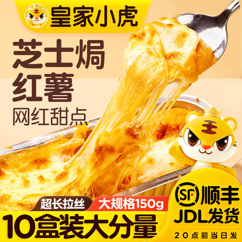 皇家小虎芝士焗红薯夜市爆款甜品