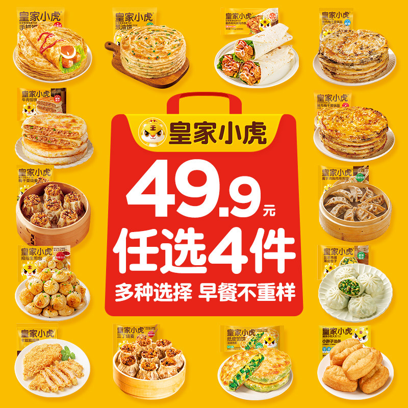 【49.9元任选4件】皇家小虎烤肠手抓饼鸡肉卷烧麦生煎包牛肉馅饼