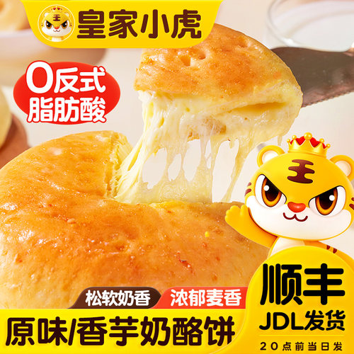 皇家小虎奶酪饼营养儿童早餐芝士饼拉丝香芋早餐饼奶酪包空气炸锅