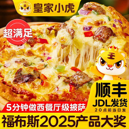 【88VIP每日领券】皇家小虎披萨220g*5盒
