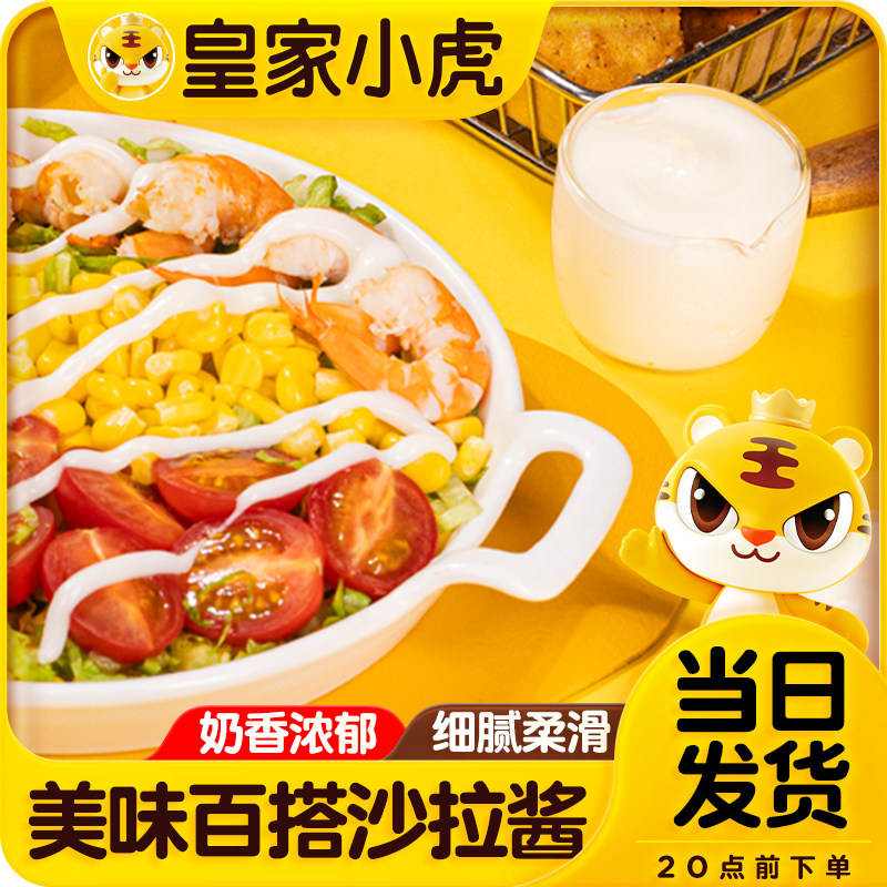 皇家小虎沙拉酱番茄酱料蔬菜水果拌沙拉专用手抓饼酱280g挤压瓶