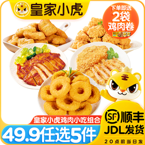 皇家小虎半成品小吃鸡肉圈米花黑椒鸡块香煎鸡排烧烤食材儿童零食