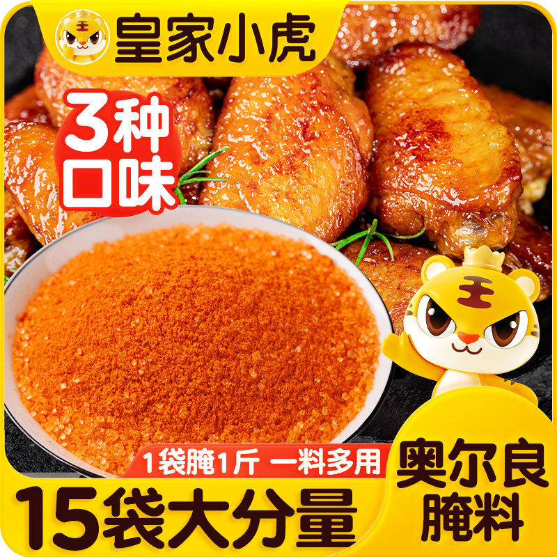 皇家小虎新奥尔良鸡翅腌料蜜汁家用烤翅烧烤烤肉调料腌制料旗舰店