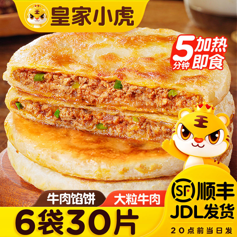 皇家小虎牛肉馅饼儿童早餐半成品速食猪肉酸菜手抓饼煎饼早饭美食 - 实物图